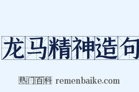 龙马精神造句是什么意思的图片